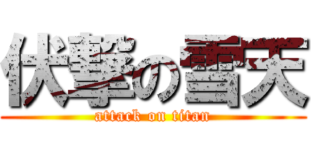 伏撃の雪天 (attack on titan)