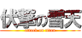 伏撃の雪天 (attack on titan)