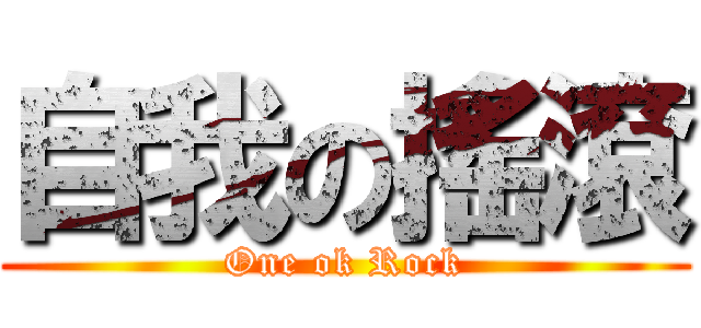 自我の搖滾 (One ok Rock)