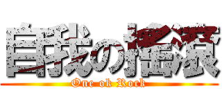 自我の搖滾 (One ok Rock)