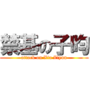 禁基の子昀 (attack on Xia Ziyun)