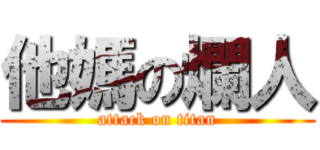 他媽の爛人 (attack on titan)