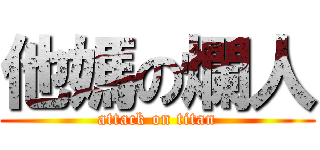 他媽の爛人 (attack on titan)