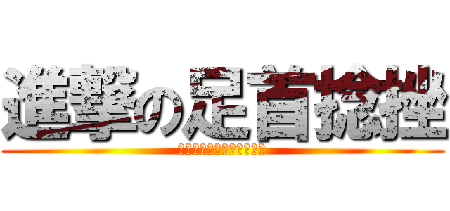 進撃の足首捻挫 (アシクビヲクジキマシター)