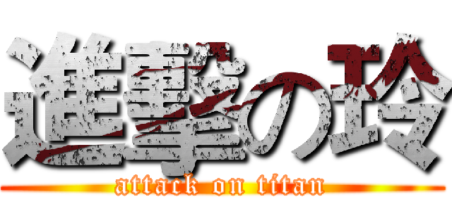 進擊の玲 (attack on titan)