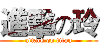 進擊の玲 (attack on titan)