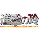 進擊の玲 (attack on titan)