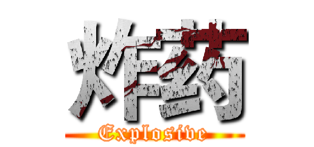 炸药 (Explosive)