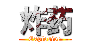 炸药 (Explosive)