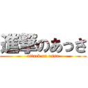 進撃のあっさ (attack on assa)