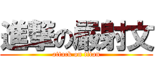 進撃の嚴射文 (attack on titan)