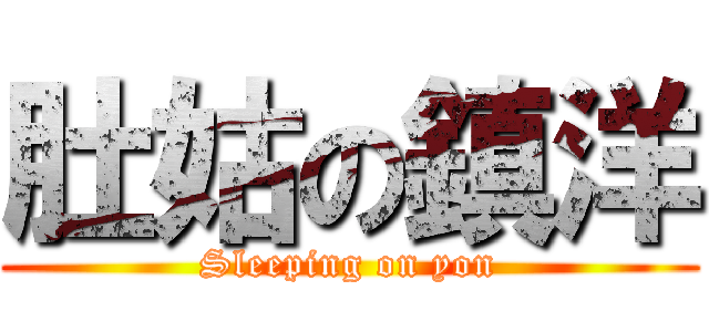 肚姑の鎮洋 (Sleeping on yon)