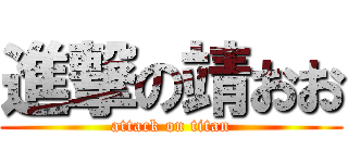 進撃の靖おお (attack on titan)