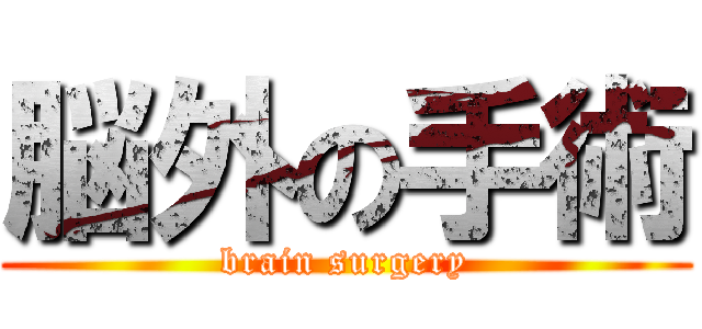脳外の手術 (brain surgery)