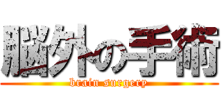 脳外の手術 (brain surgery)