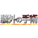 脳外の手術 (brain surgery)