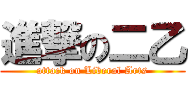 進撃の二乙 (attack on Liberal Arts)