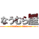 なうむら屋 (attack on titan)