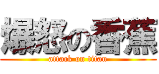 爆怒の香蕉 (attack on titan)