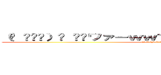 （ง ˆᴗˆ）ว ⁾⁾ワァーｗｗマコチンコマコチンコｗｗｗ ((ง ˆᴗˆ)ว ⁾⁾ﾜｧｰwwﾏｺﾁﾝｺﾏｺﾁﾝｺwww)