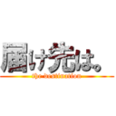 届け先は。 (the destination)