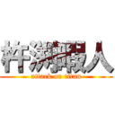 杵渕暇人 (attack on titan)