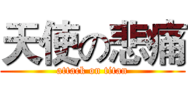 天使の悲痛 (attack on titan)
