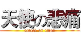 天使の悲痛 (attack on titan)