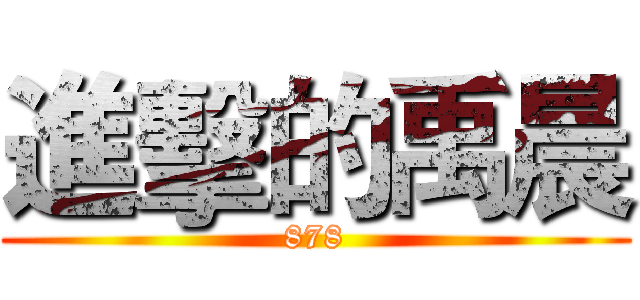 進擊的禹晨 (878)