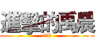 進擊的禹晨 (878)