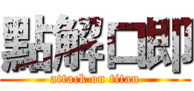 點解口即 (attack on titan)