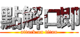 點解口即 (attack on titan)