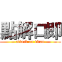 點解口即 (attack on titan)