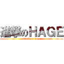 進撃のＨＡＧＥ (attack on hage)