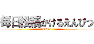 毎日投稿かけるえんぴつ (youtube)