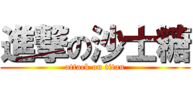 進撃の沙士糖 (attack on titan)