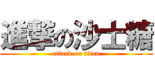 進撃の沙士糖 (attack on titan)