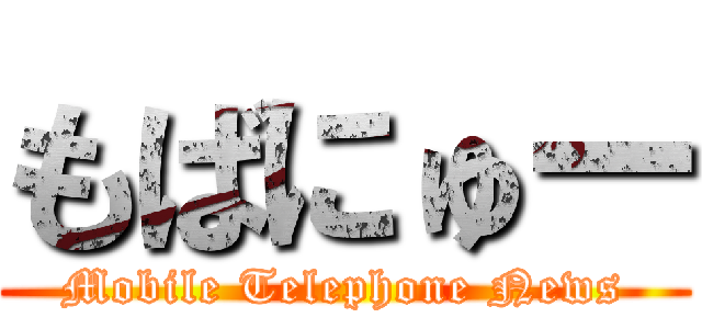 もばにゅー (Mobile Telephone News)