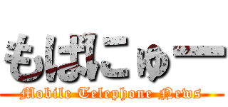もばにゅー (Mobile Telephone News)