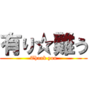 有り☆難う (Thank you)