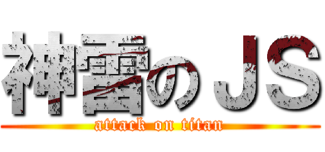 神雷のＪＳ (attack on titan)