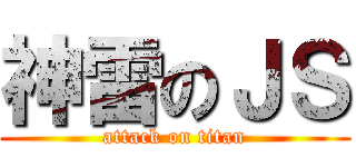 神雷のＪＳ (attack on titan)