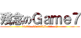 殘念のＧａｍｅ７ (06/21~09:00AM~看不到...(淚)