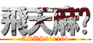 飛天麻糬 (ASUS811101)