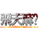 飛天麻糬 (ASUS811101)