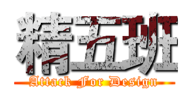 精五班 (Attack For Design)