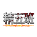 精五班 (Attack For Design)
