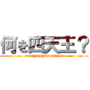 何を四天王？ (naniyaccyattennnou)