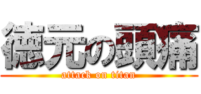 徳元の頭痛 (attack on titan)