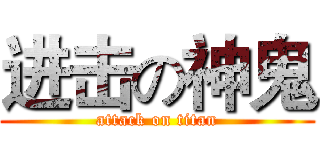 进击の神鬼 (attack on titan)